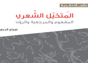“المتخيل الشعري: المفهوم والمرجعية والرؤى” كتاب نقدي للباحثة والشاعرة المغربية صباح الدبي