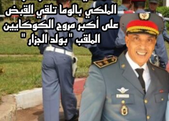 المحمدية: عناصر الدرك الملكي بالوما تلقي القبض على أكبر مروج الكوكايين
