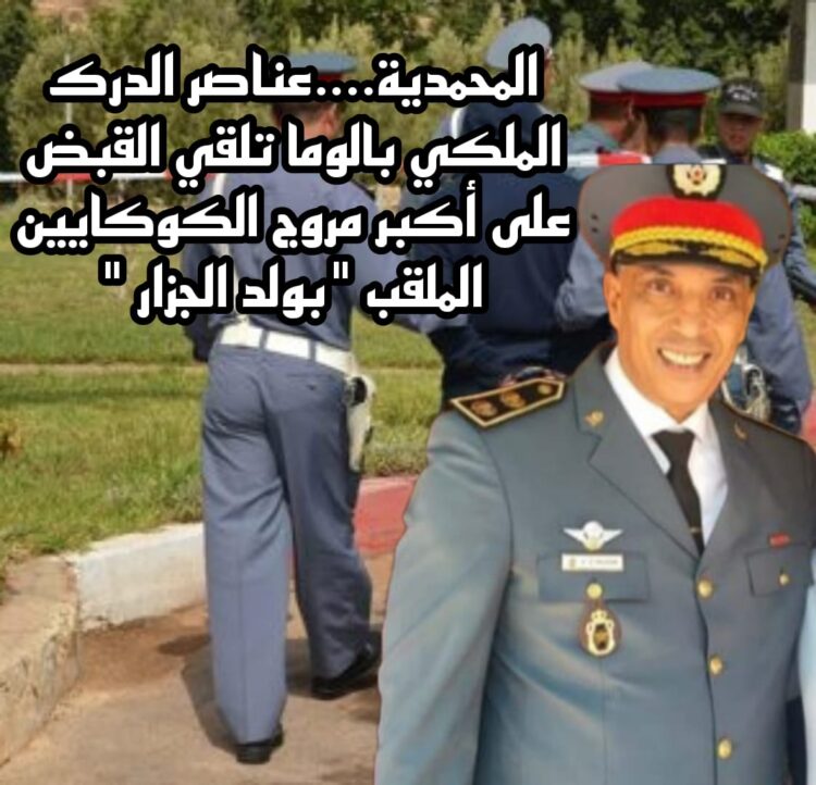 المحمدية: عناصر الدرك الملكي بالوما تلقي القبض على أكبر مروج الكوكايين