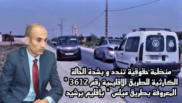 بيان تنديدي لمنظمة حقوقية بخصوص الطريق الإقليمية رقم 3612 المعروفة بطريق ميلس بإقليم برشيد