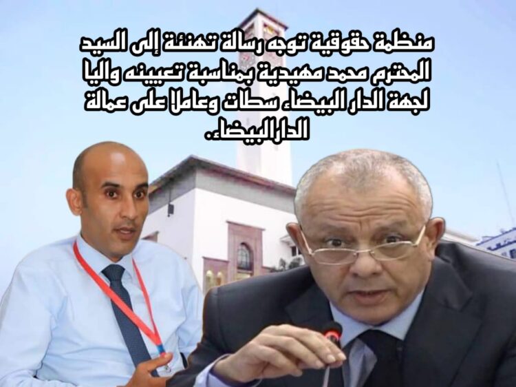 منظمة حقوقية تهنئ محمد مهيدية بمناسبة تعيينه واليا لجهة الدار البيضاء سطات وعاملا على عمالة الدارالبيضاء