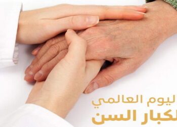 01 أكتوبر تخليد اليوم العالمي للأشخاص المسنين - "الناس الكبار، كنز في كل دار"