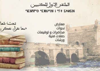 الصويرة تحتضن الدورة الأولى من الملتقى الأول للكتبيين