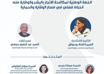 خميس الحماية: ندوة تفاعلية عن بعد حول موضوع الخطة الوطنية لمكافحة الاتجار بالبشر والوقاية منه