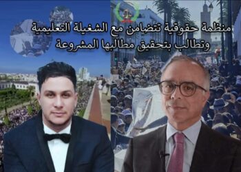هيئة العلاقات العامة للمنظمة المغربية لحقوق الإنسان تتضامن مع الشغيلة التعليمية