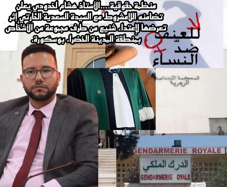 الأستاذ هشام لخدودي يعلن تضامنه اللامشروط مع السيدة السعدية الحارتي إثر تعرضها لإعتداء شنيع