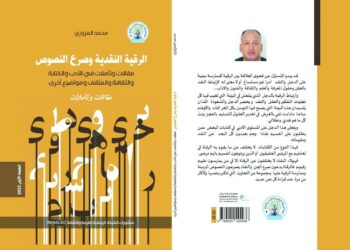 "الرقية النقدية وصرع النصوص" إصدار جديد الكاتب والشاعر المغربي محمد العزوزي