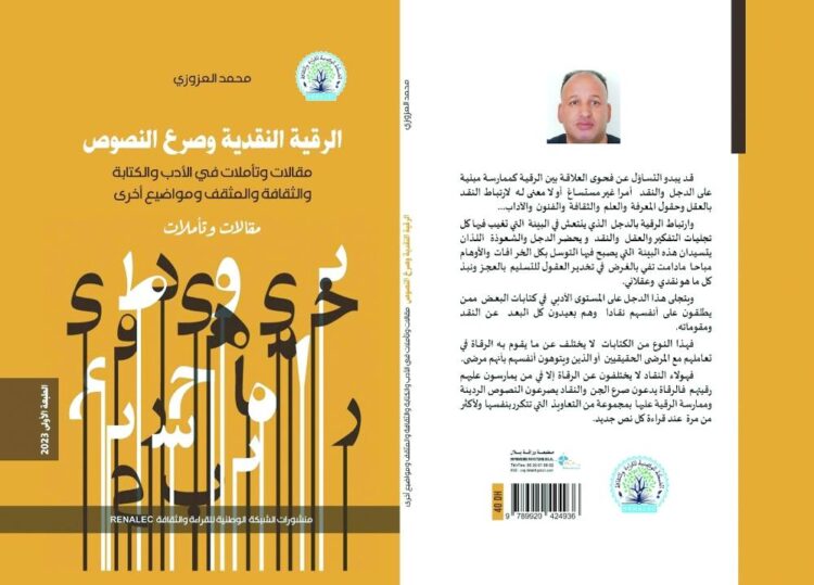 "الرقية النقدية وصرع النصوص" إصدار جديد الكاتب والشاعر المغربي محمد العزوزي