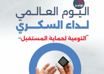 إطلاق حملة كشف للأشخاص المعرضين لعوامل اختطار مرتفعة للإصابة بداء السكري
