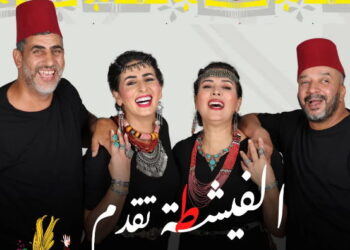 مسرح محمد الخامس سيحتضن العرض الأول لمسرحية "الفيشطة" لفرقة آرتيليلي للفنون