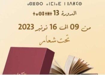 سلا.. المعرض الجهوي للكتاب يناقش "ترسيم الأمازيغية إجراءات التفعيل وتحديات الواقع"