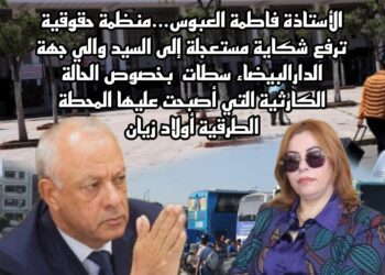 فاطمة العبوس ترفع شكاية إلى والي الدارالبيضاء بخصوص المحطة الطرقية أولاد زيان