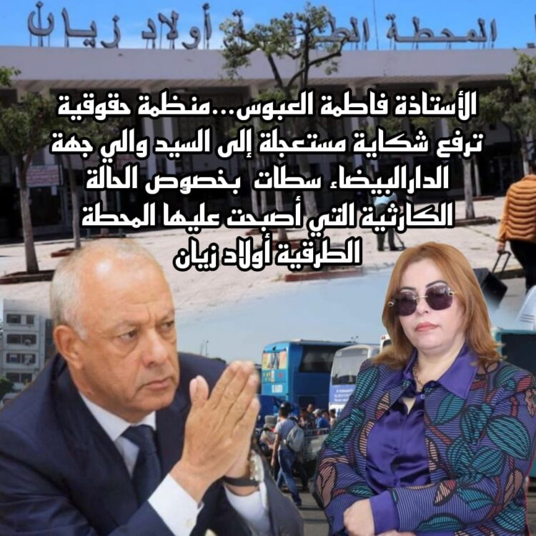 فاطمة العبوس ترفع شكاية إلى والي الدارالبيضاء بخصوص المحطة الطرقية أولاد زيان
