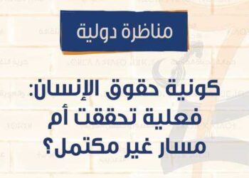 مناظرة دولية بالرباط حول "كونية حقوق الإنسان: فعلية تحققت أم مسار غير مكتمل؟"