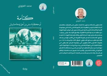 رواية كتامة أو حكاية سفر من أجل لوحة حشيش للروائي والشاعر المغربي محمد العزوزي في طبعة ثالثة