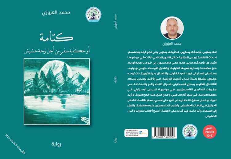 رواية كتامة أو حكاية سفر من أجل لوحة حشيش للروائي والشاعر المغربي محمد العزوزي في طبعة ثالثة