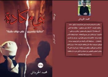 الروائي والشاعر محمد الخرباش يحتفي ببني مكادة روائيا