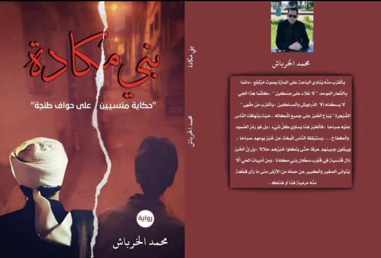 الروائي والشاعر محمد الخرباش يحتفي ببني مكادة روائيا