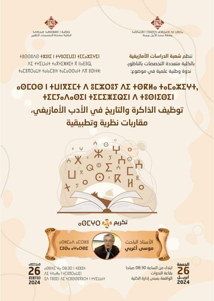 الذاكرة والتاريخ في الأدب الأمازيغي: مقاربات ورؤى موضوع ندوة وطنية علمية بالناظور