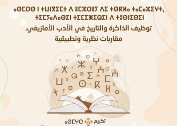 الذاكرة والتاريخ في الأدب الأمازيغي: مقاربات ورؤى موضوع ندوة وطنية علمية بالناظور