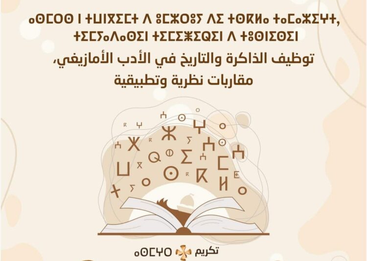 الذاكرة والتاريخ في الأدب الأمازيغي: مقاربات ورؤى موضوع ندوة وطنية علمية بالناظور