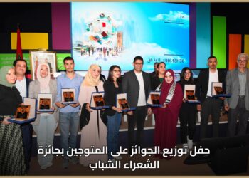 المعرض الدولي للنشر والكتاب .. تتويج الفائزين في الدورة الثالثة لجائزة الشعراء الشباب
