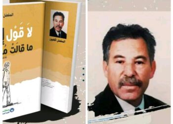 المفضل أكعبون يصدر ديوانه الأول تحت عنوان “لا قول إلا قول مهذبتي”