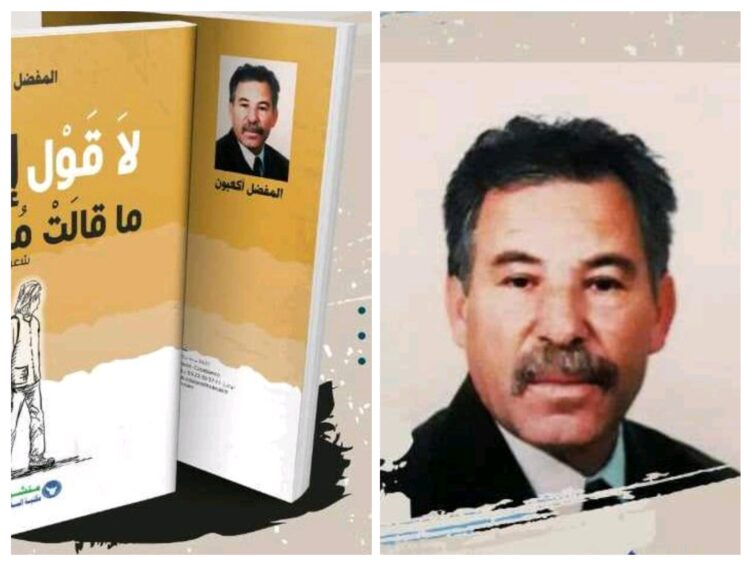 المفضل أكعبون يصدر ديوانه الأول تحت عنوان “لا قول إلا قول مهذبتي”