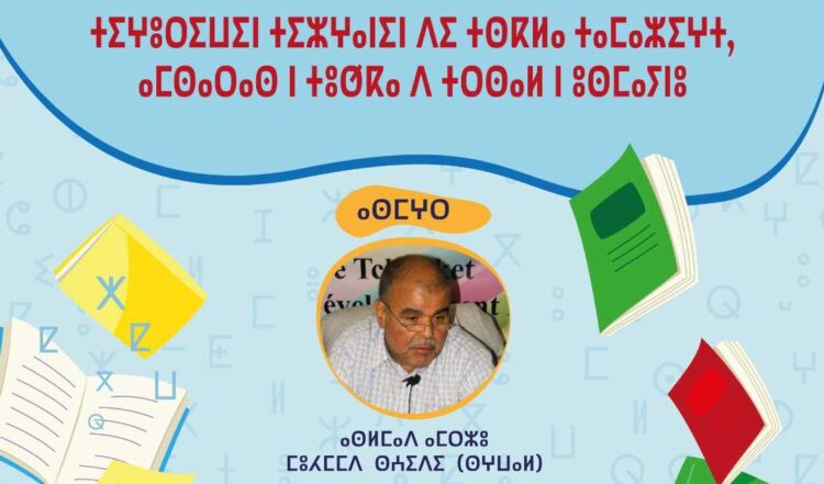 “الدراسات النقدية في الأدب الأمازيغي رهان البناء وأسس التجديد” محور ندوة بالناظور