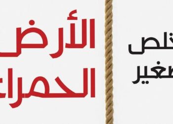 “الأرض الحمراء” لمخلص الصغير.. قصائد ترصد مآسي الأرض في زمن الحروب