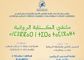 الإركام يحتضن “ملتقى الكتابة الروائية” لفائدة المبدعين الروائيين بالأمازيغية