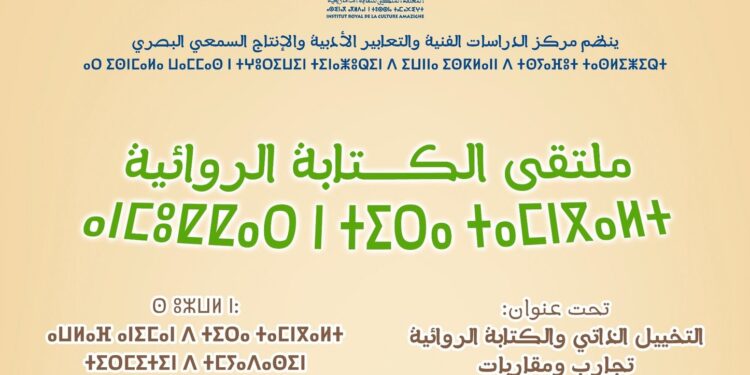 الإركام يحتضن “ملتقى الكتابة الروائية” لفائدة المبدعين الروائيين بالأمازيغية